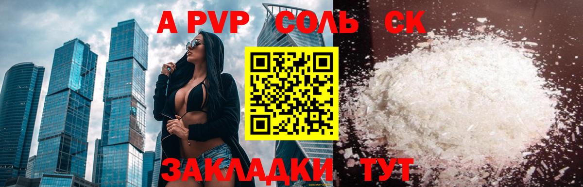 APVP Соль  A PVP Crystall  А ПВП  Новый Уренгой  Вход с VPN 