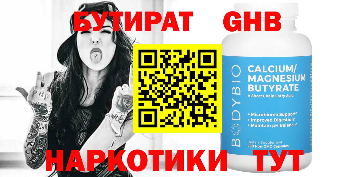 БУТИРАТ GHB Новый Уренгой